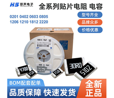 【全系列】原裝厚聲貼片電阻0402，0805等一站式BOM配單熱銷供應